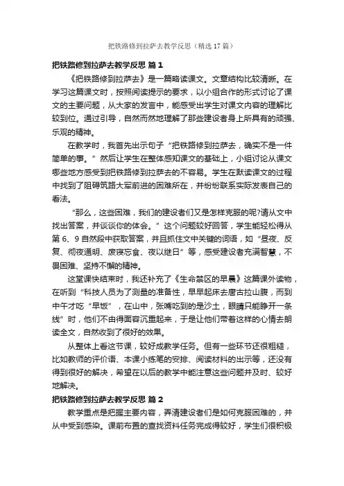 把铁路修到拉萨去教学反思（精选17篇）