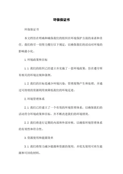 环保保证书