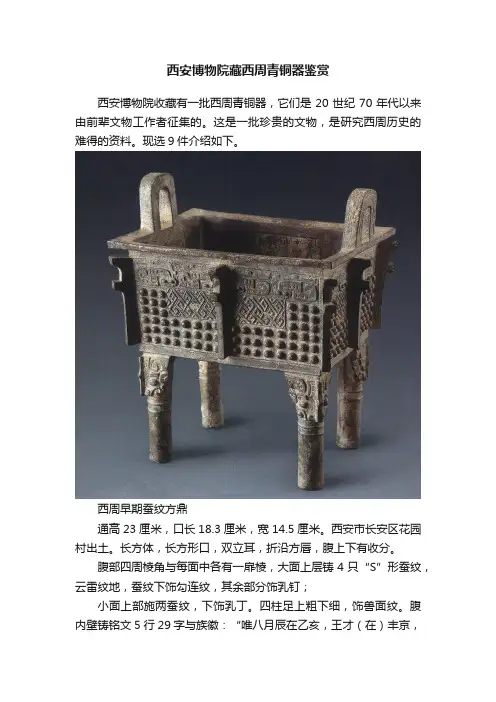 西安博物院藏西周青铜器鉴赏