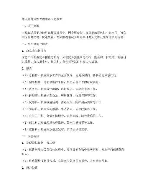 急诊科群体性食物中毒应急预案