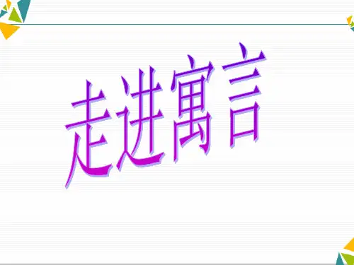 部编版七年级语文上册22寓言四则蚊子和狮子课件(共12张幻灯片)