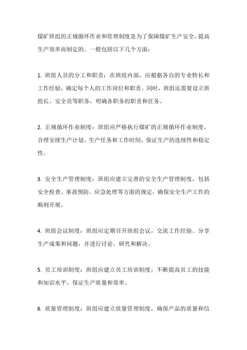 煤矿班组正规循环作业和管理制度