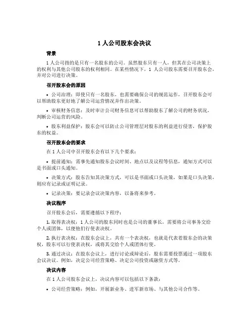 1人公司股东会决议