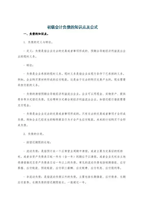 初级会计负债的知识点及公式