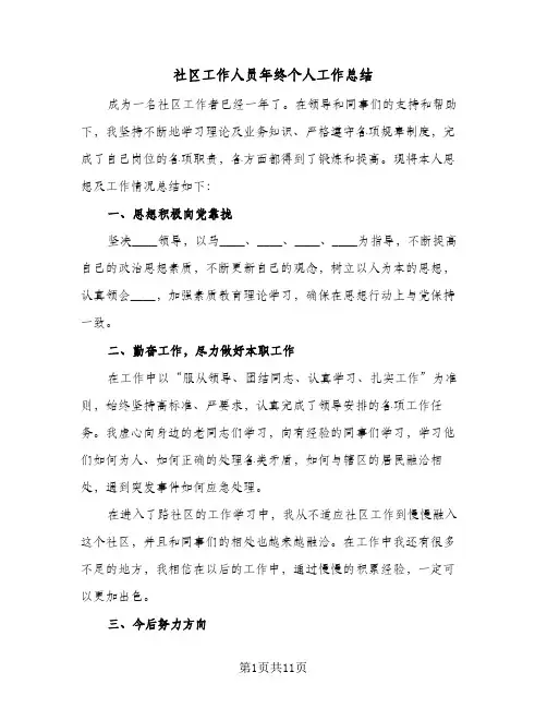 社区工作人员年终个人工作总结(五篇)