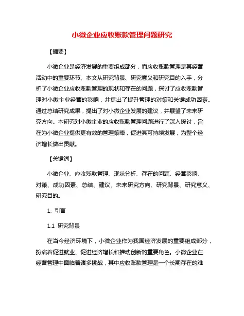 小微企业应收账款管理问题研究