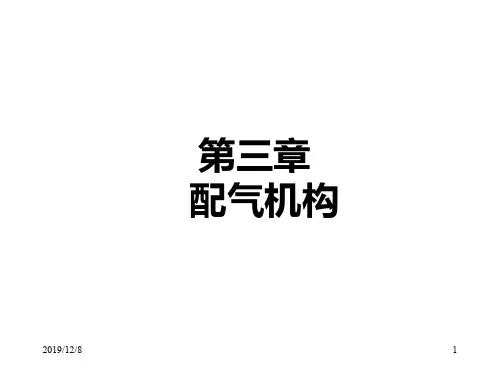 内燃机第三章配气机构