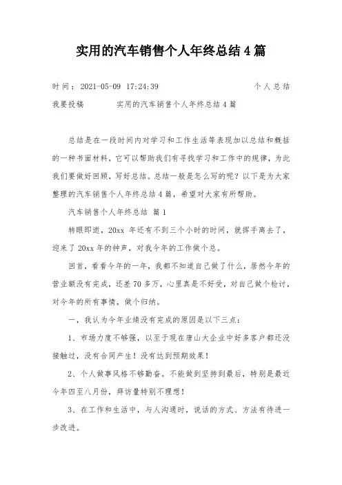 实用的汽车销售个人年终总结4篇