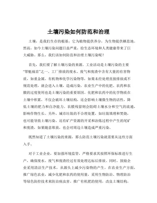 土壤污染如何防范和治理