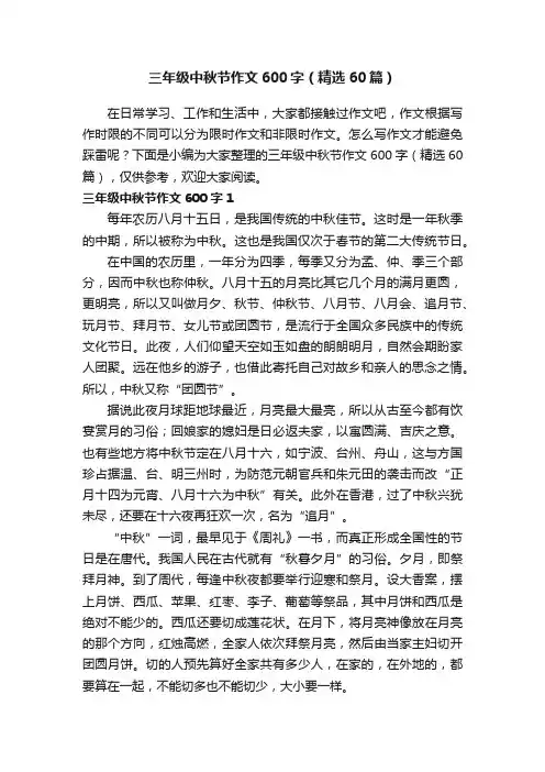 三年级中秋节作文600字（精选60篇）