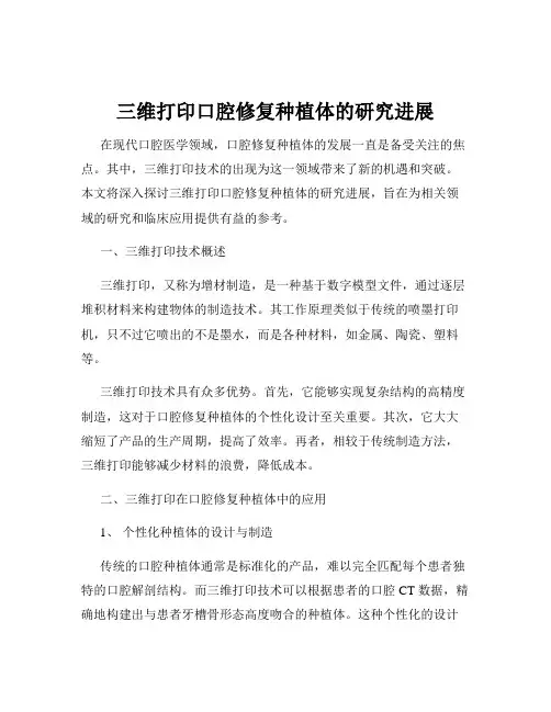 三维打印口腔修复种植体的研究进展