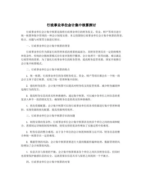 行政事业单位会计集中核算探讨