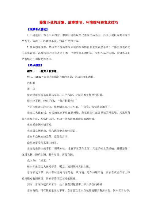 2022年高考语文热点题型和提分秘籍专题16鉴赏小说的形象故事情节环境描写和表达技巧含解析