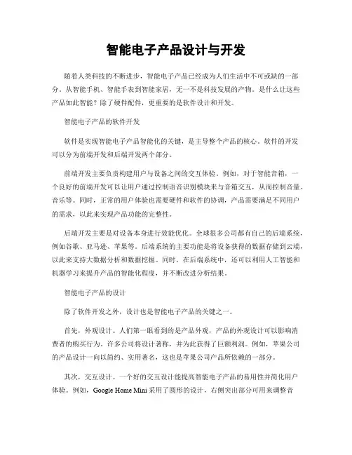 智能电子产品设计与开发