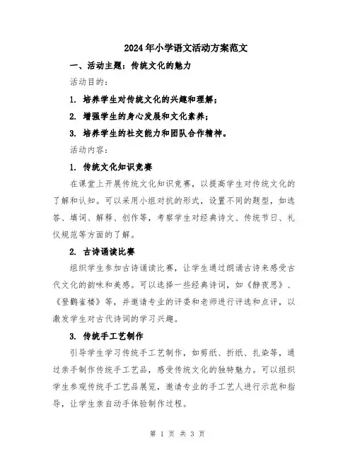 2024年小学语文活动方案范文