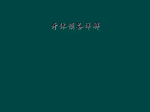牙体预备详解