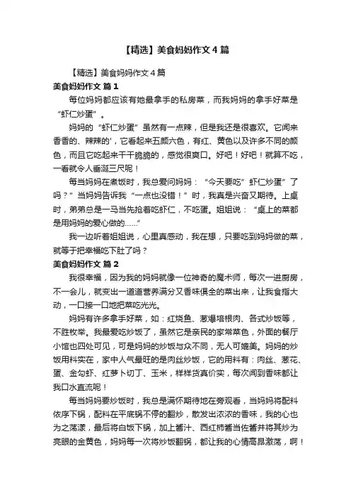 【精选】美食妈妈作文4篇