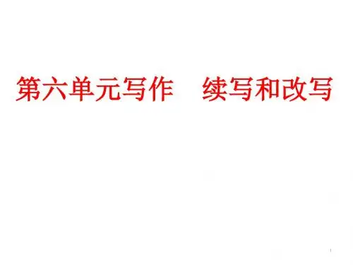 初中语文写作(作文)专项指导 七年级上册第六单元写作 续写和改写   主课件 .ppt