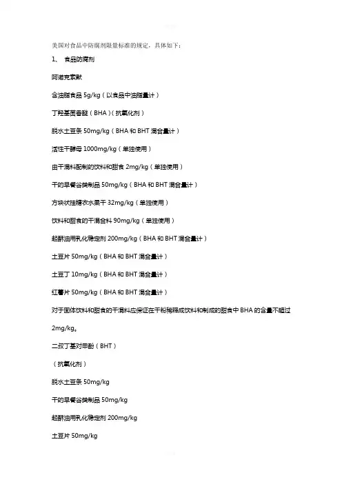美国对食品中防腐剂限量标准的规定