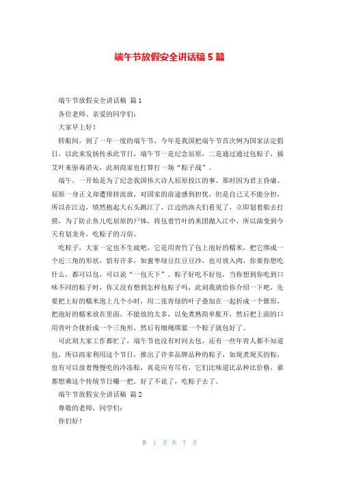 端午节放假安全讲话稿5篇