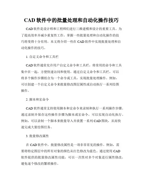 CAD软件中的批量处理和自动化操作技巧