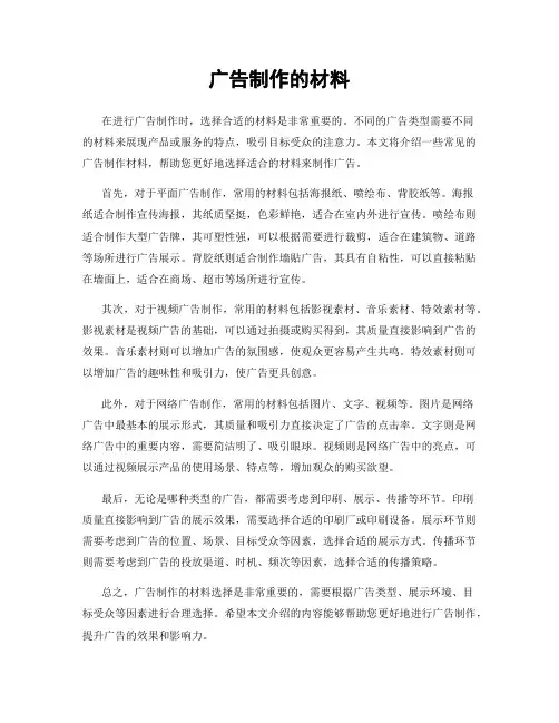 广告制作的材料