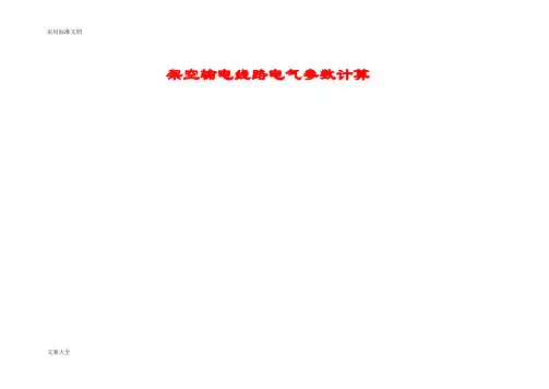 (实用标准)架空输电线路电气全参数计算