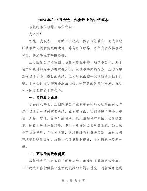 2024年在三旧改造工作会议上的讲话范本