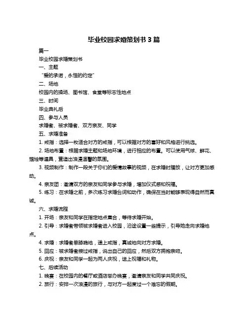 毕业校园求婚策划书3篇