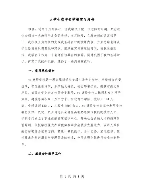 大学生在中专学校实习报告(2篇)