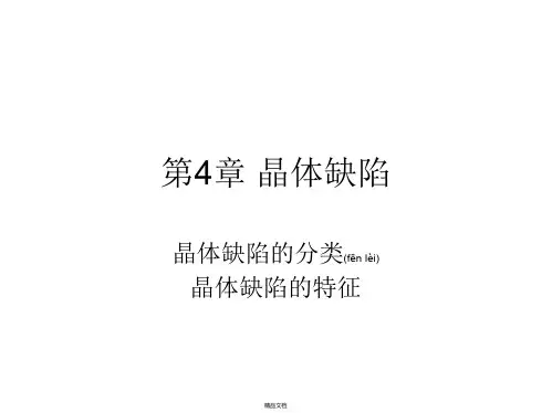 第4章 晶体缺陷