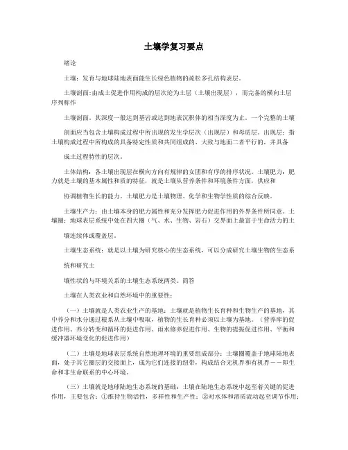土壤学复习要点