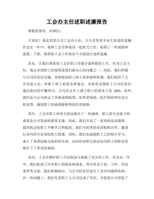 工会办主任述职述廉报告