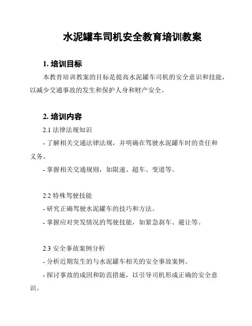 水泥罐车司机安全教育培训教案
