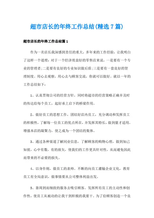 超市店长的年终工作总结(精选7篇)