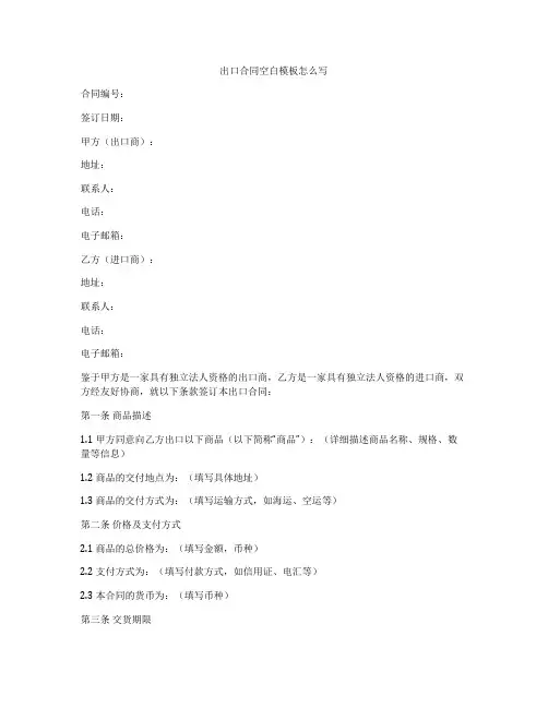 出口合同空白模板怎么写