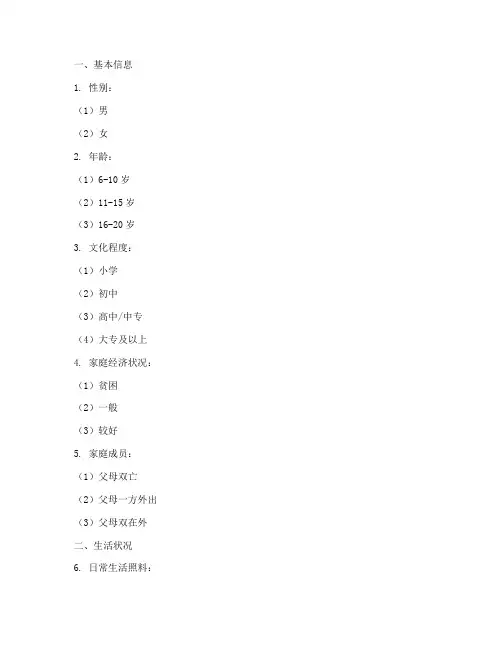 留守儿童访谈调查问卷模板