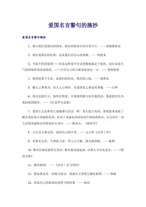 励志_爱国名言警句的摘抄