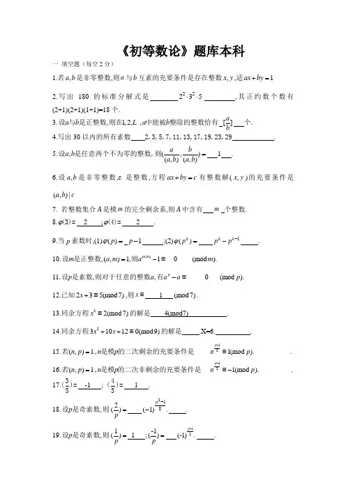 初等数论复习题题库及答案