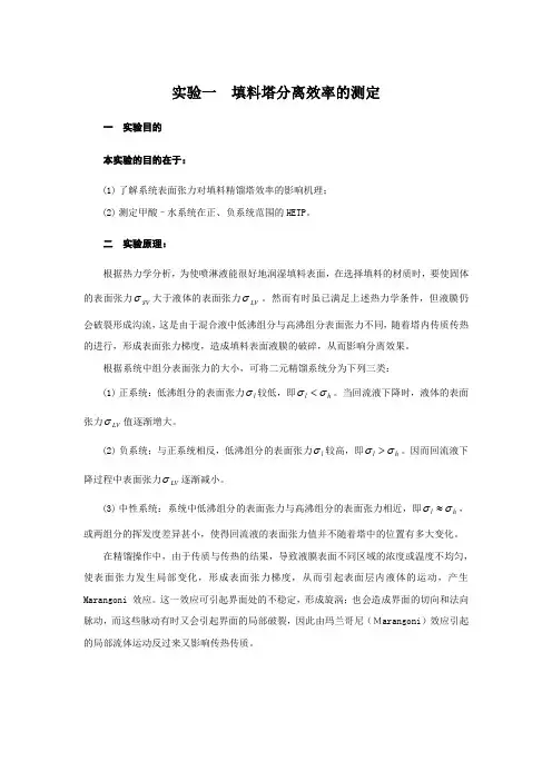 实验一  填料塔分离效率的测定实验报告