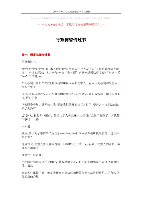 【最新2018】行政拘留悔过书-范文模板 (30页)