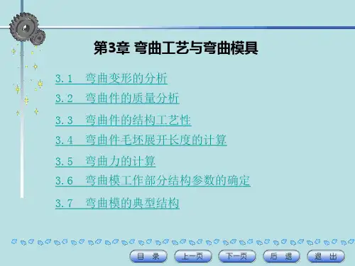 第3章 弯曲工艺与弯曲模具