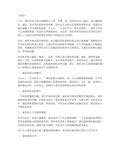 诚信主题班会主持词开场白