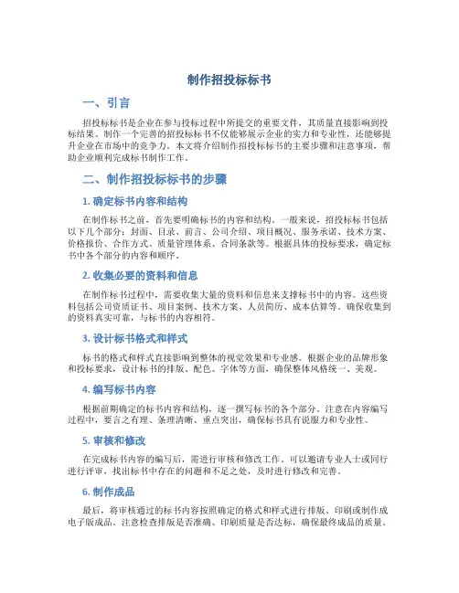 制作招投标标书