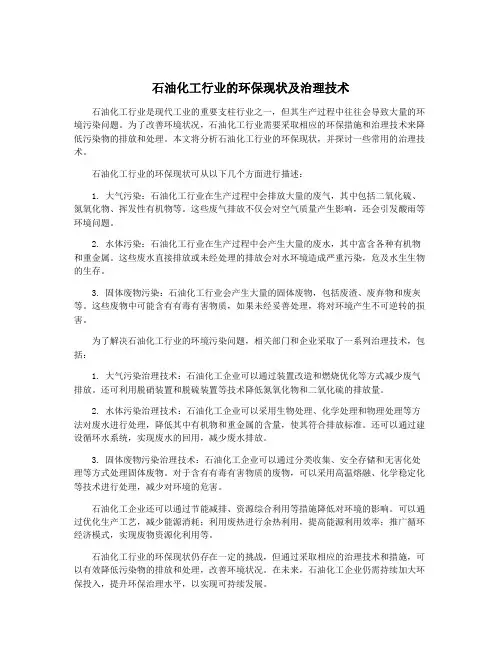 石油化工行业的环保现状及治理技术