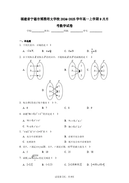 福建省宁德市博雅培文学校2024-2025学年高一上学期9月月考数学试卷(含答案解析)