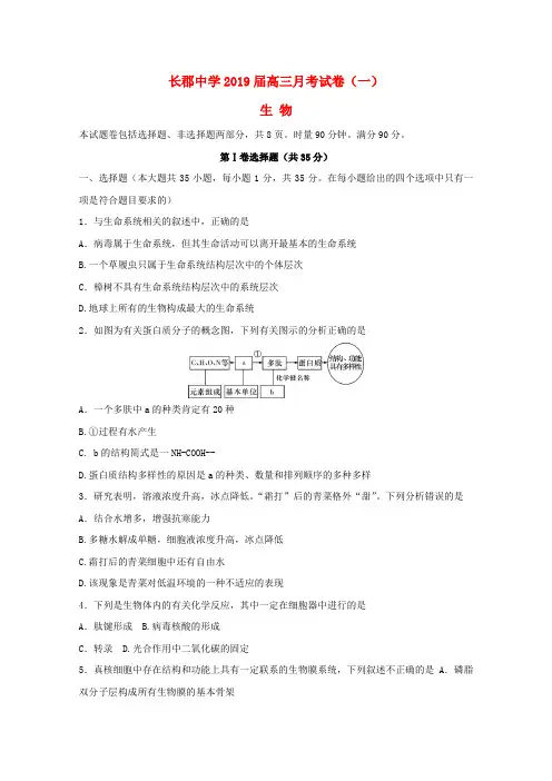 湖南省长郡中学2019届高三生物上学期第一次月考开学考试试卷