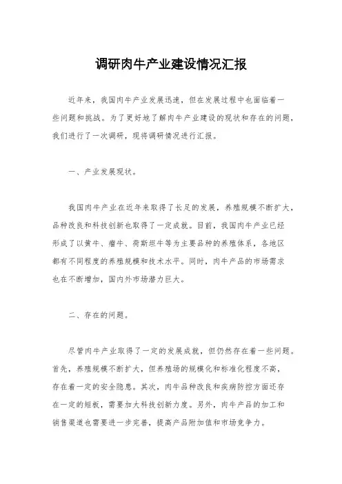调研肉牛产业建设情况汇报