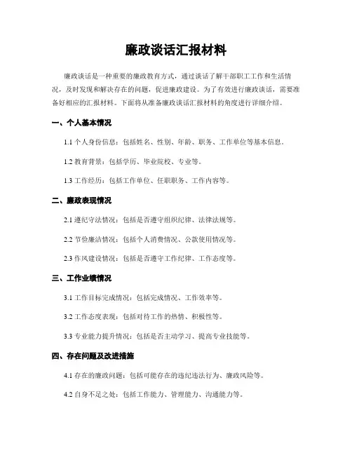 廉政谈话汇报材料