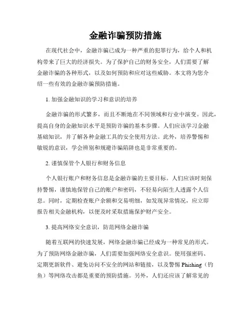 金融诈骗预防措施